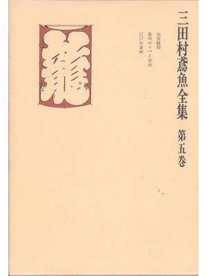 cover image of 三田村鳶魚全集〈第5巻〉